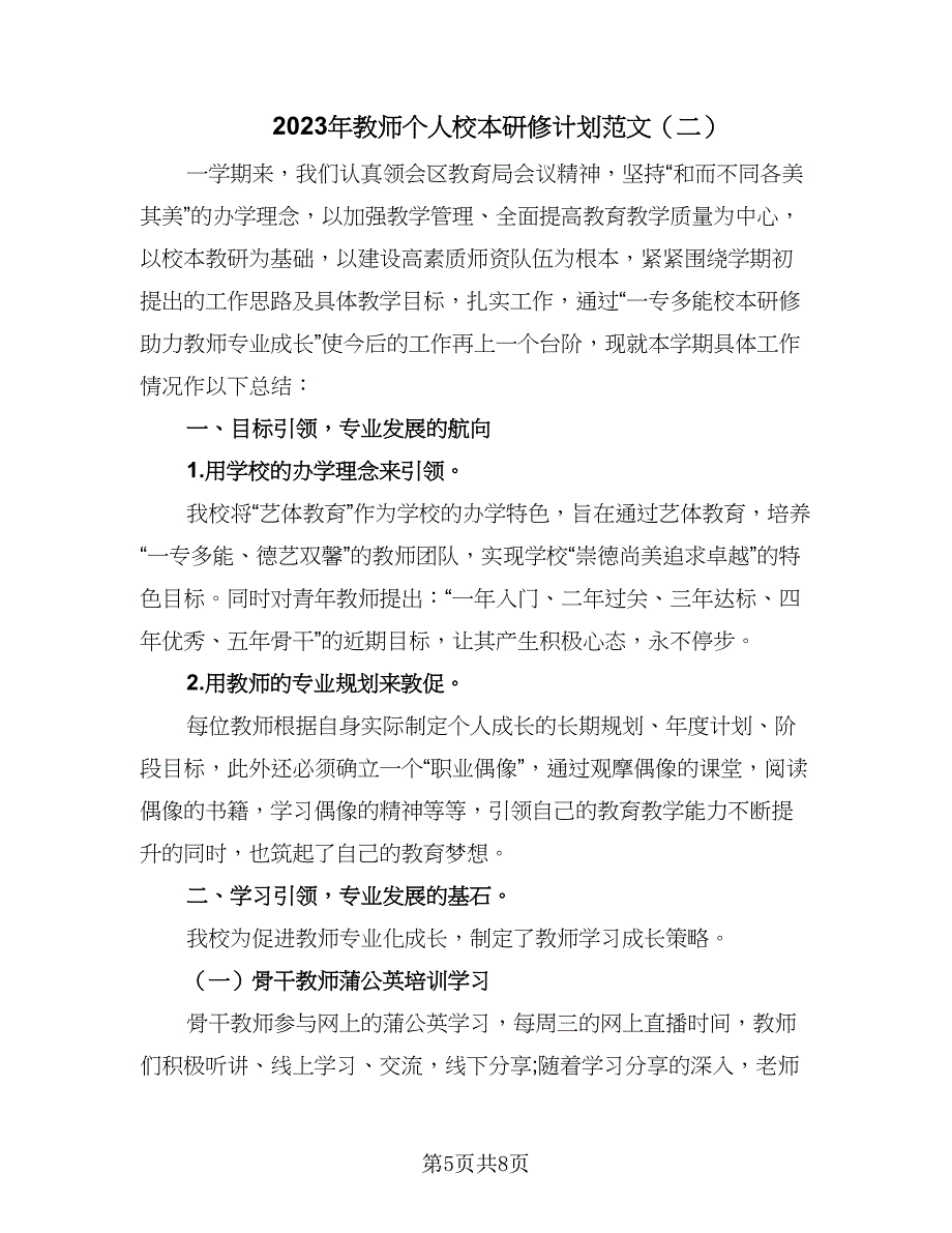 2023年教师个人校本研修计划范文（二篇）.doc_第5页