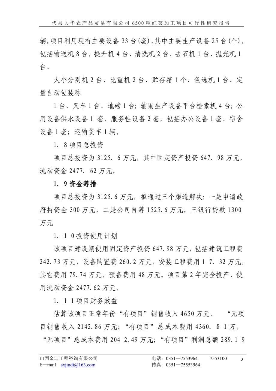 小豆加工可行性建议书.doc_第5页