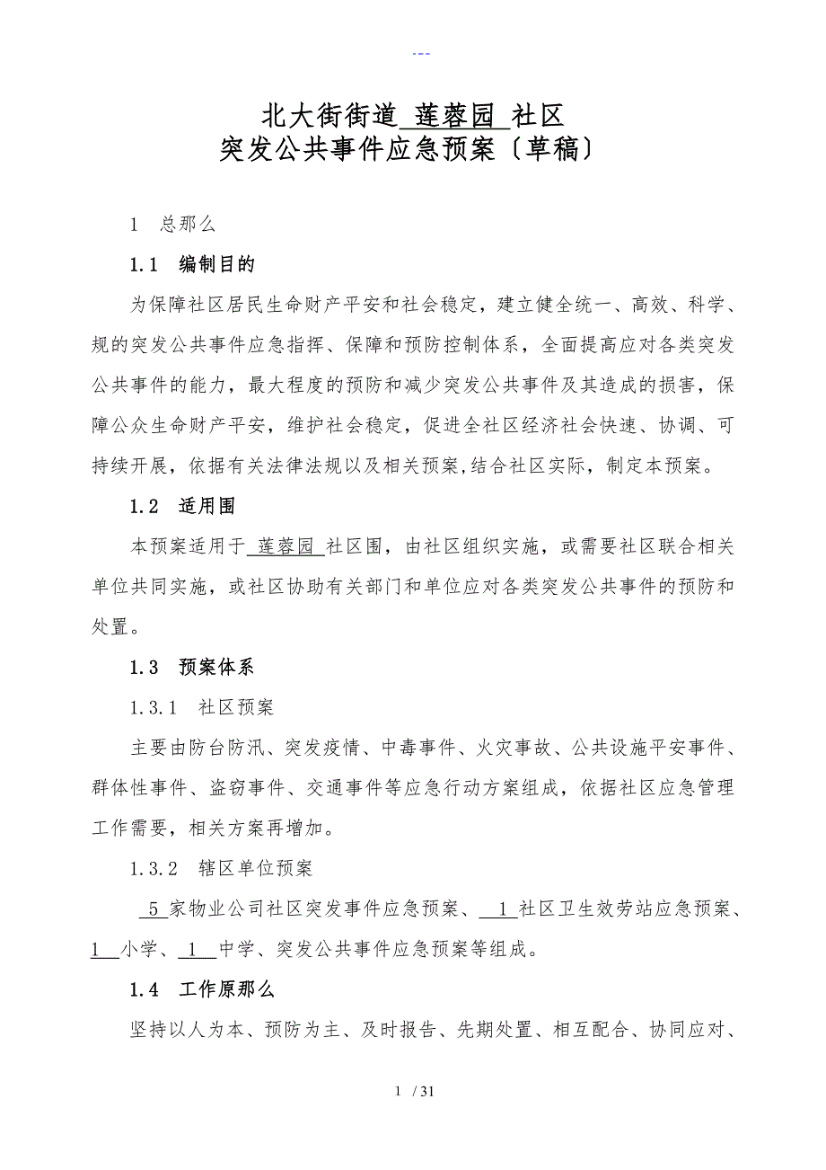 社区突发公共事件应急处置预案（案例）_第1页