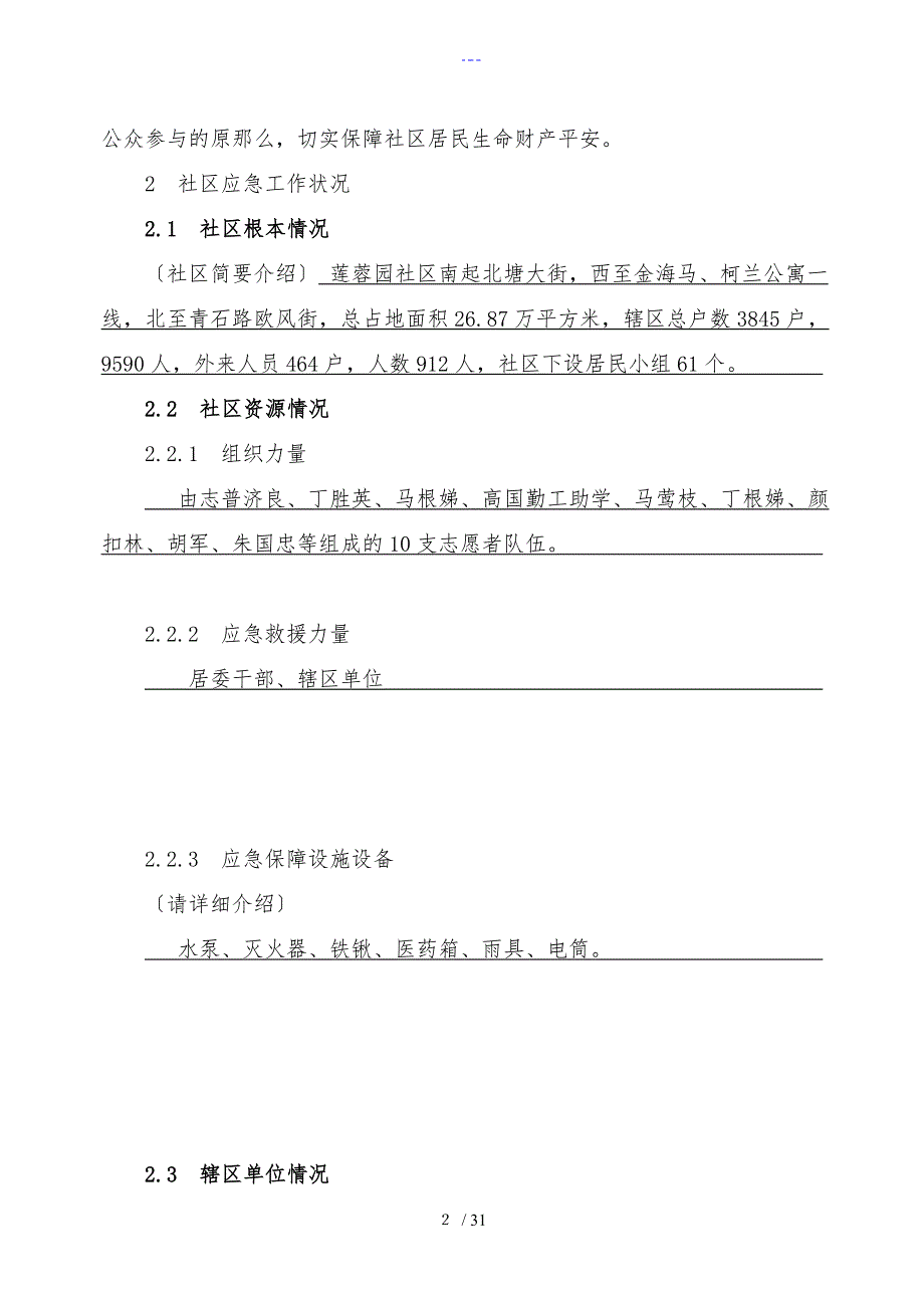 社区突发公共事件应急处置预案（案例）_第2页