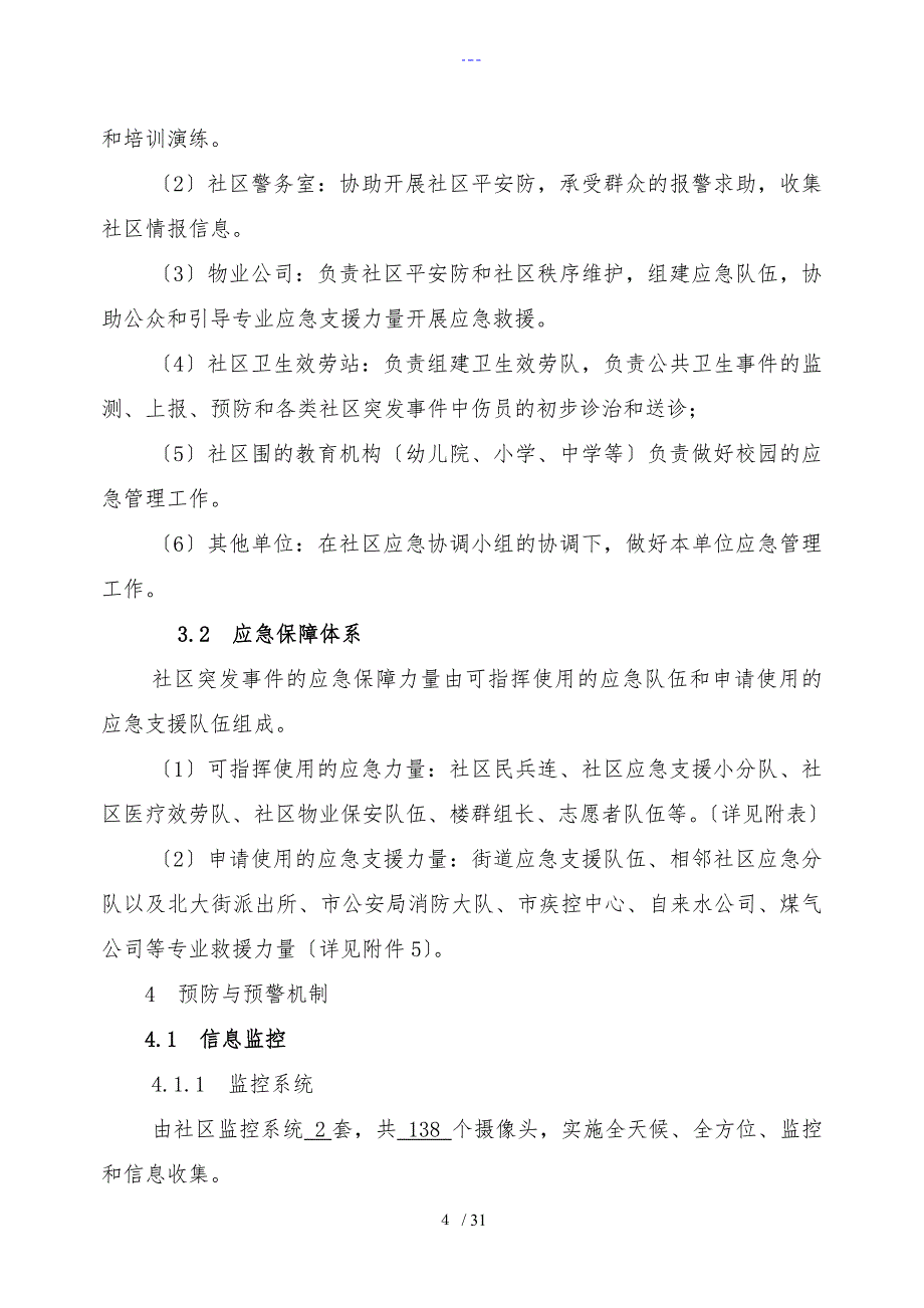 社区突发公共事件应急处置预案（案例）_第4页