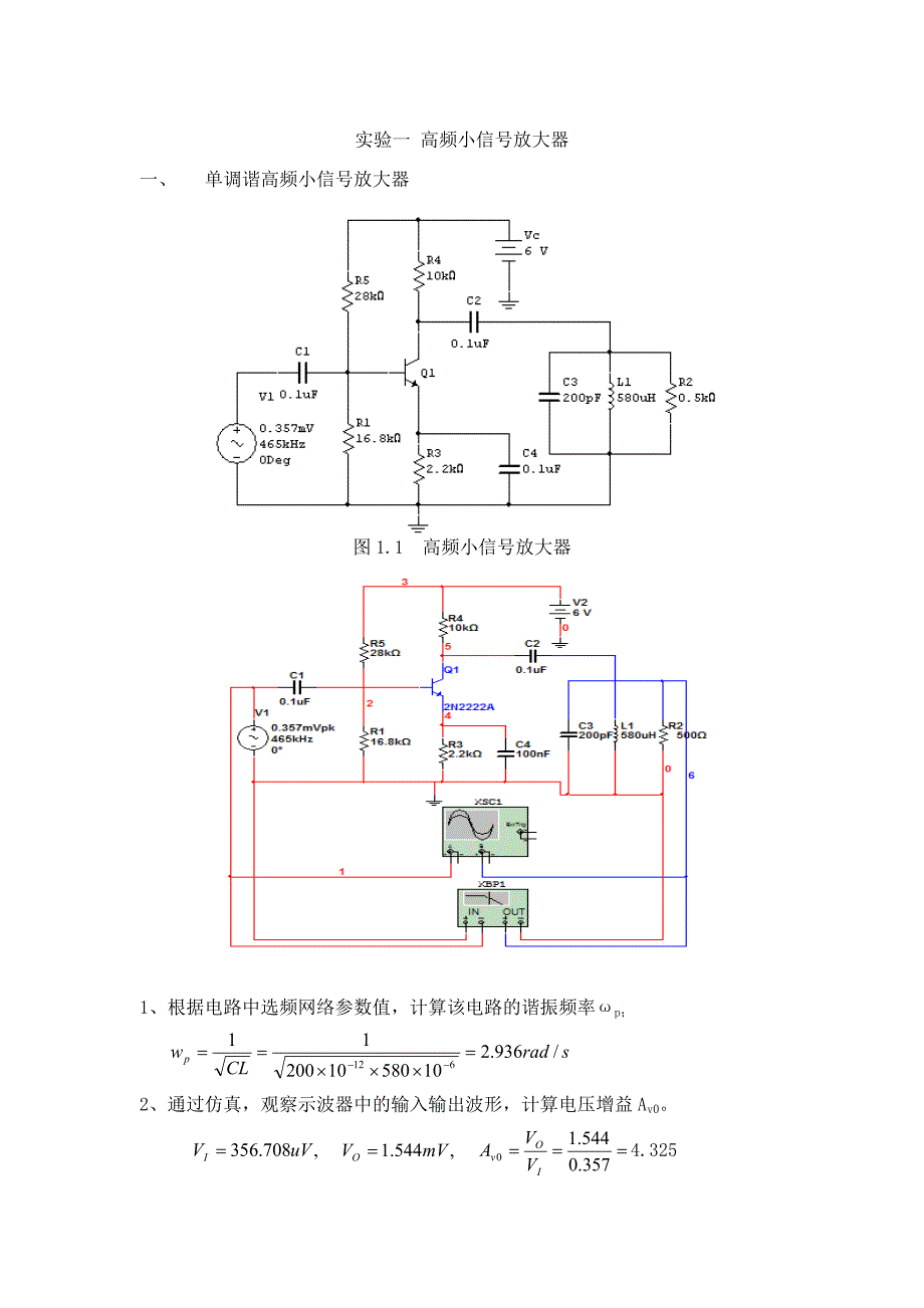 高频电路Multisim仿真实验一高频小信号放大器_第1页