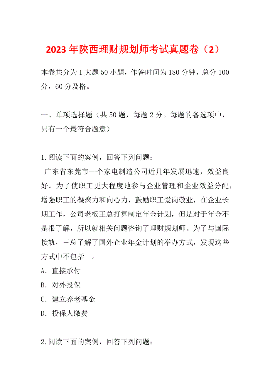 2023年陕西理财规划师考试真题卷（2）_第1页