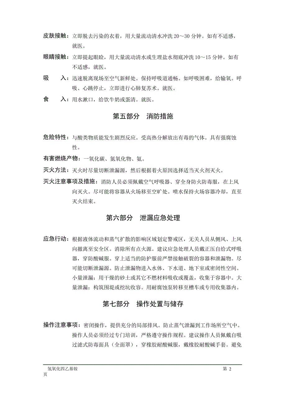 MSDS危险化学品安全技术说明书——82019--氢氧化四乙基铵_第2页