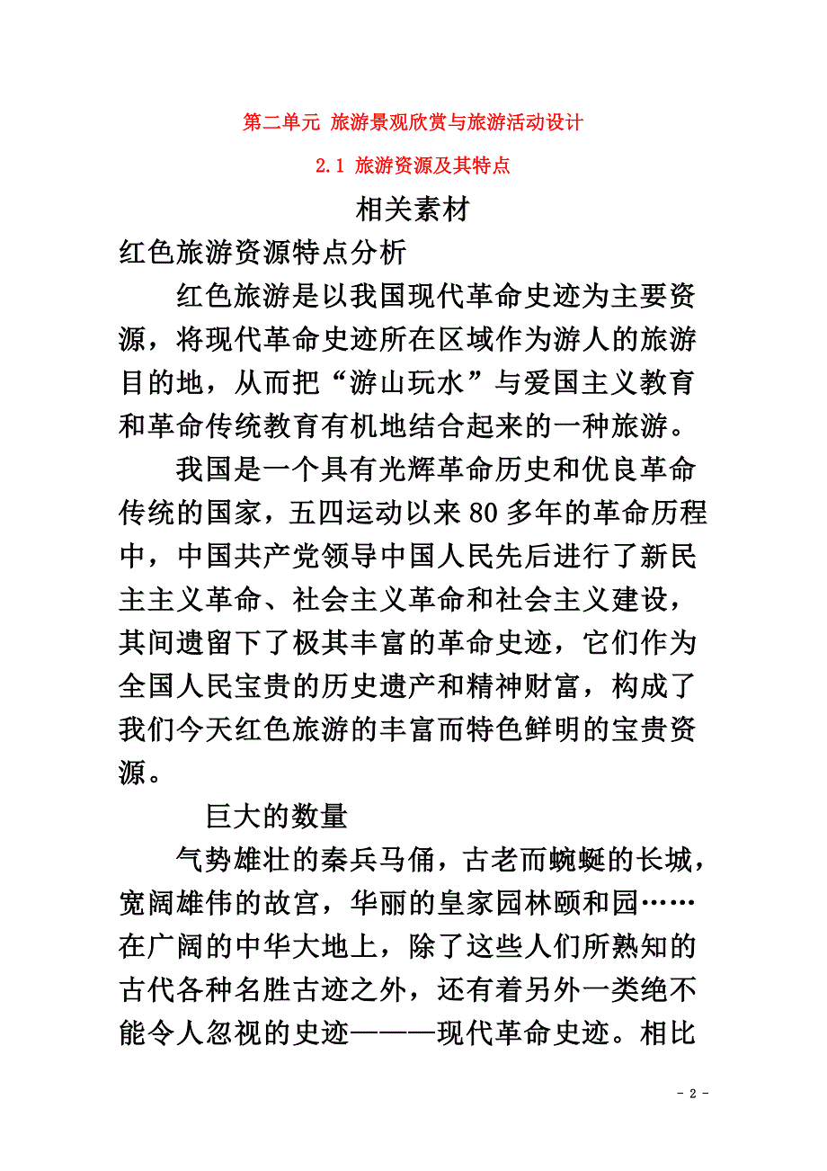 高中地理第二单元旅游景观欣赏与旅游活动设计2.1旅游资源及其特点素材鲁教版选修3_第2页