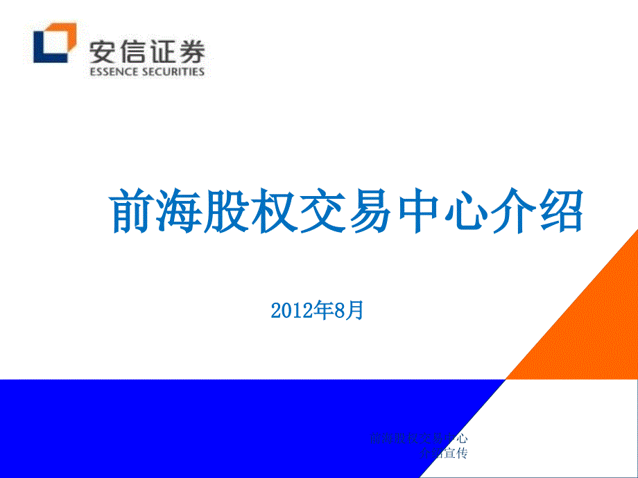 前海股权交易中心介绍宣传课件_第1页