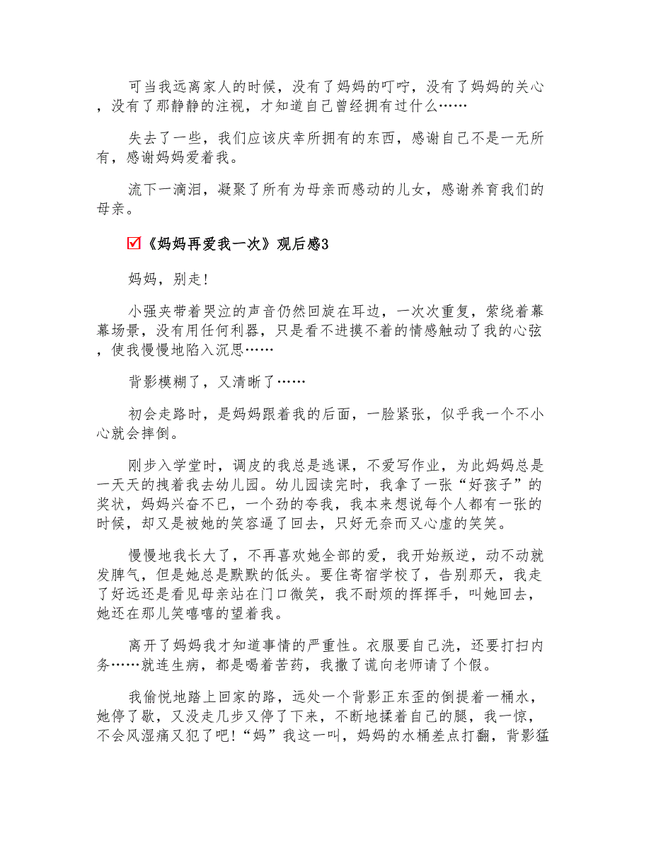 2022年《妈妈再爱我一次》观后感15篇_第3页