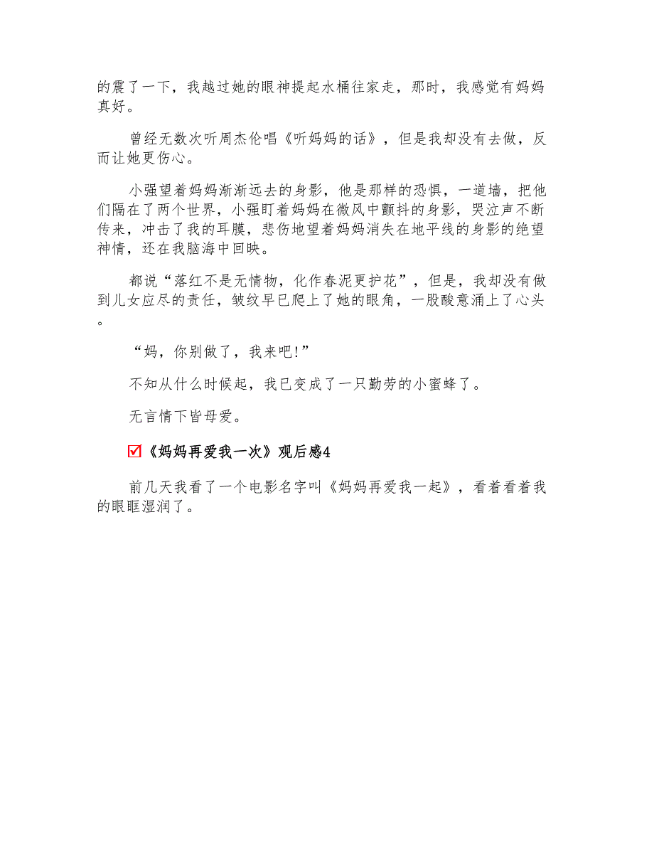 2022年《妈妈再爱我一次》观后感15篇_第4页