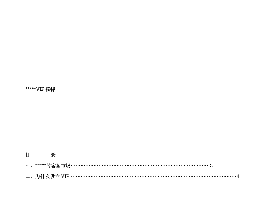 某五星酒店VIP接待程序fbcl_第1页