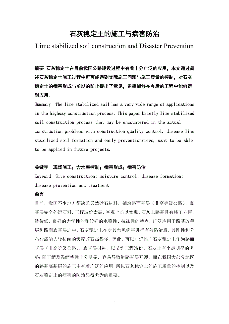 石灰稳定土的施工与病害防治.doc_第2页