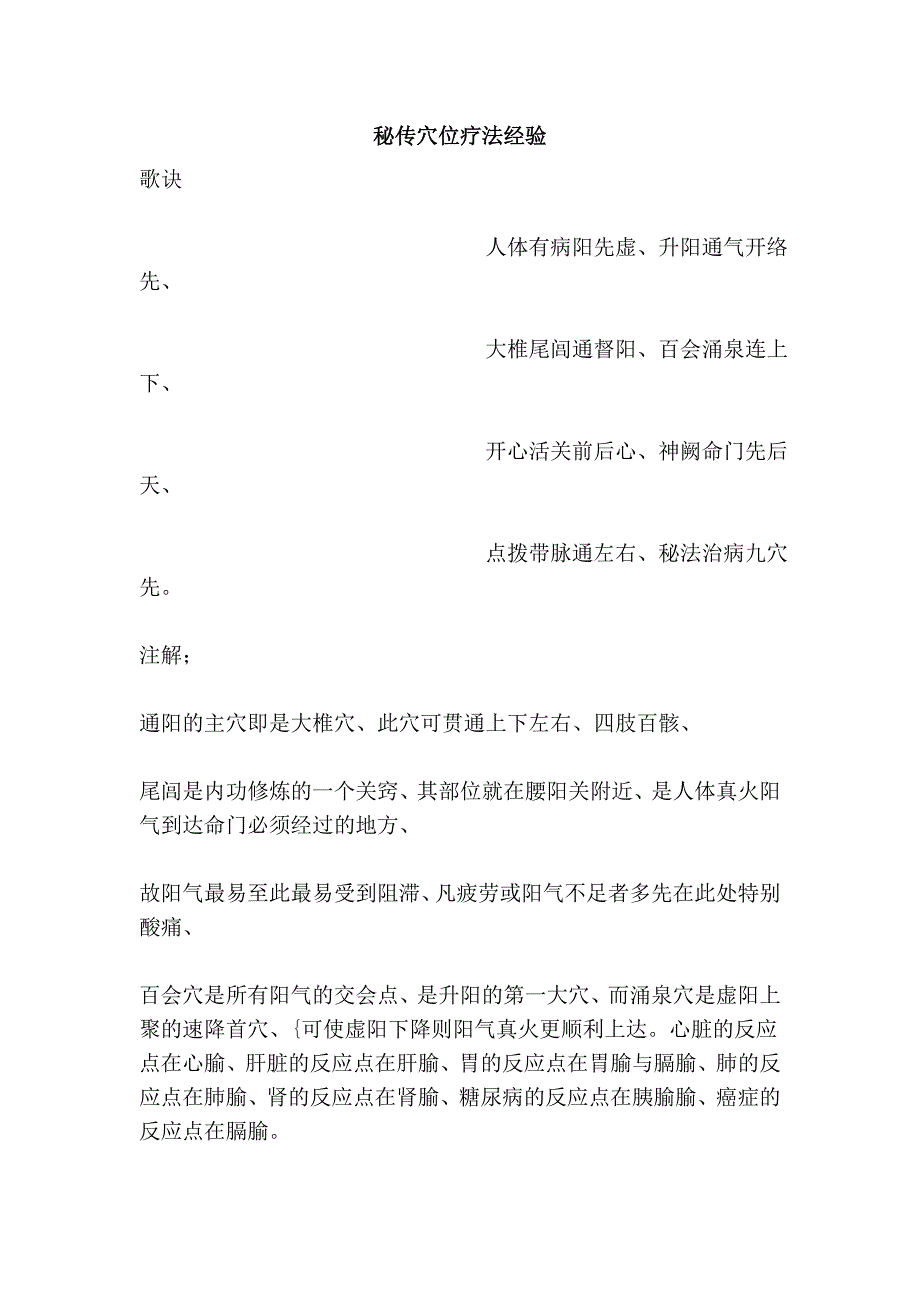 秘传穴位疗法经验.doc_第1页