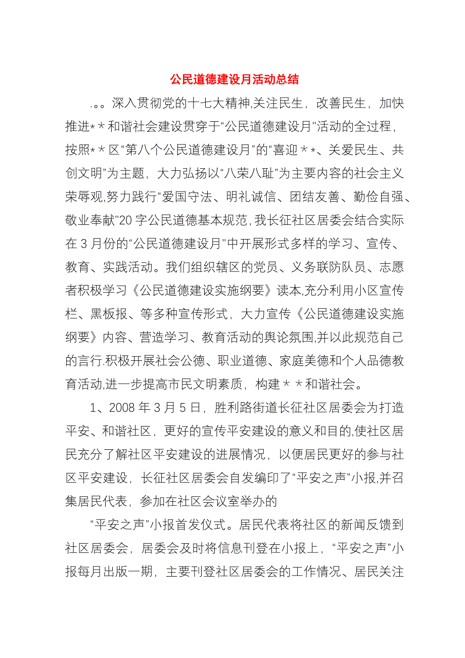 公民道德建设月活动总结.docx_第1页