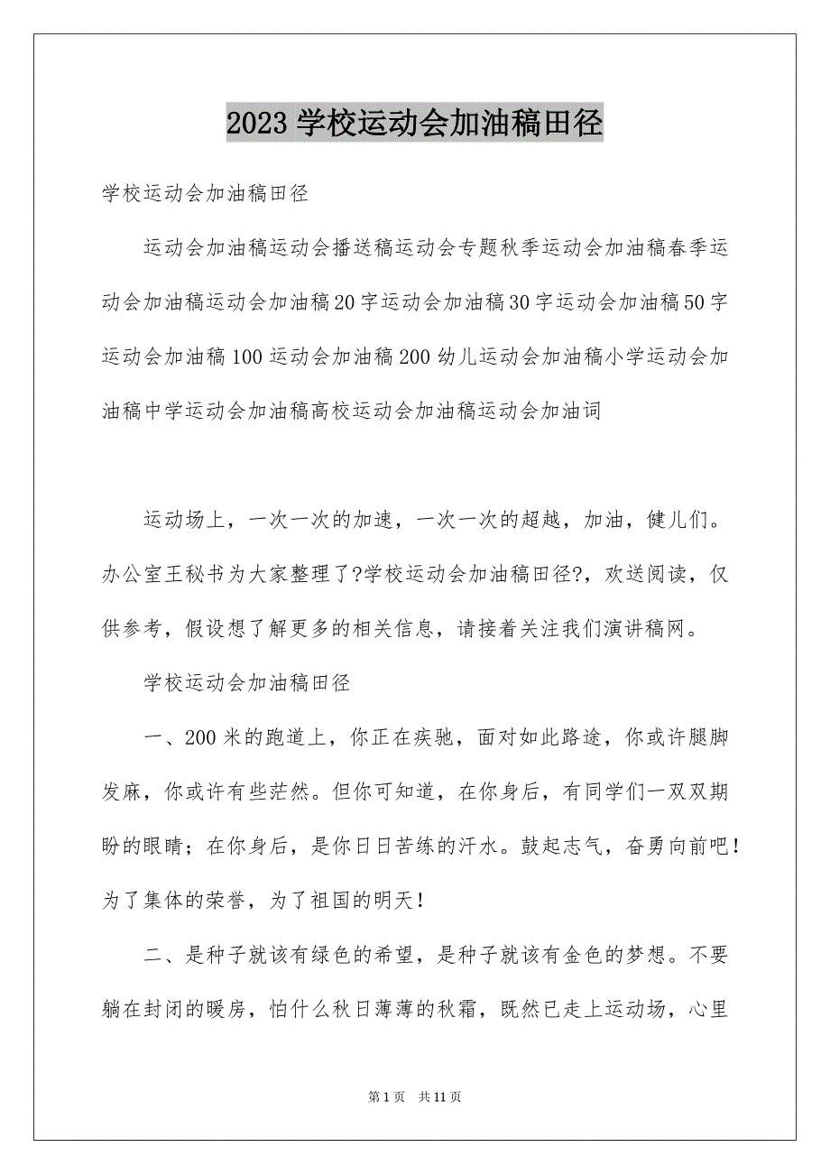 2023年学校运动会加油稿田径.docx_第1页