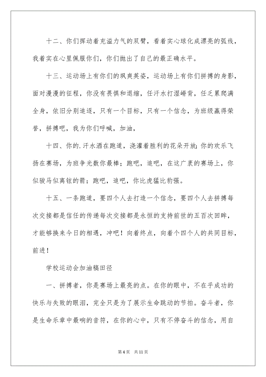 2023年学校运动会加油稿田径.docx_第4页