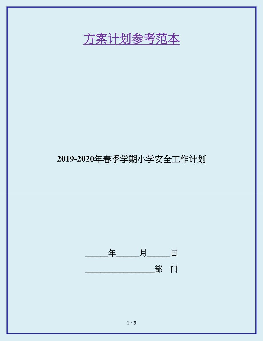 2019-2020年春季学期小学安全工作计划.doc_第1页