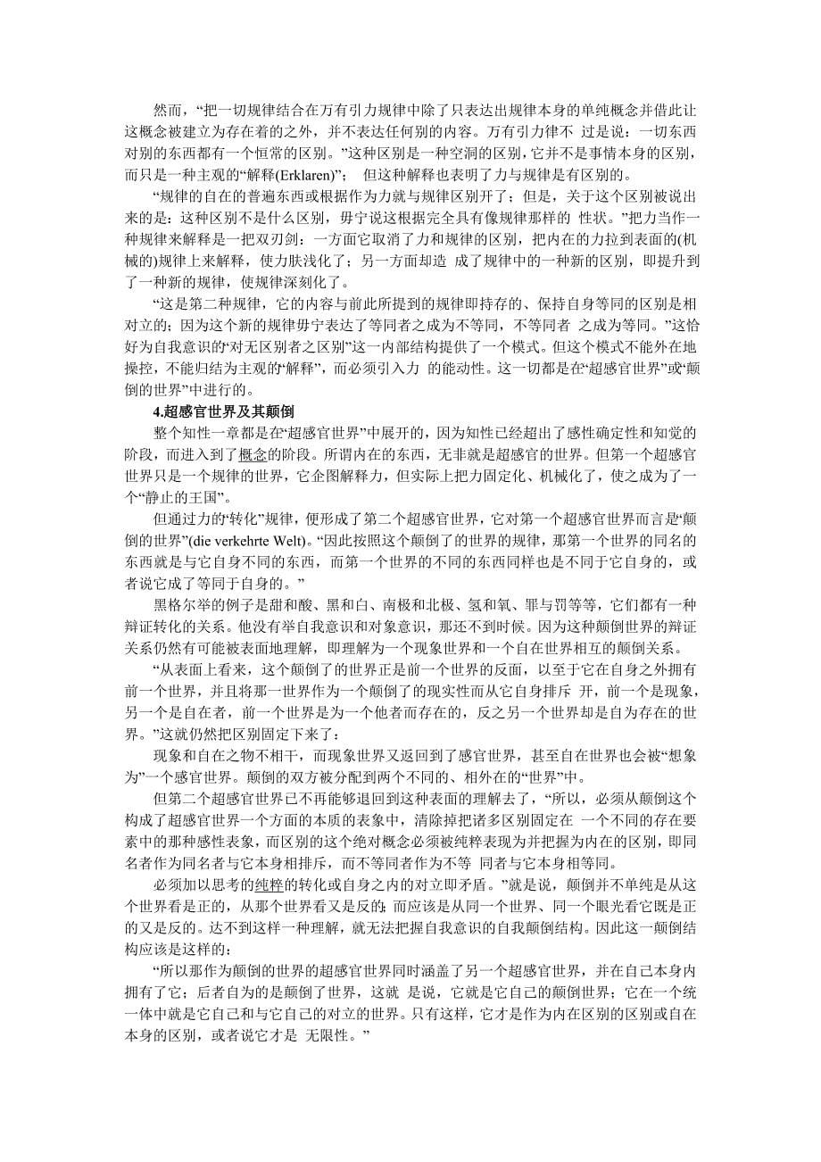 邓晓芒：黑格尔《精神现象学》中的自我意识溯源.doc_第5页