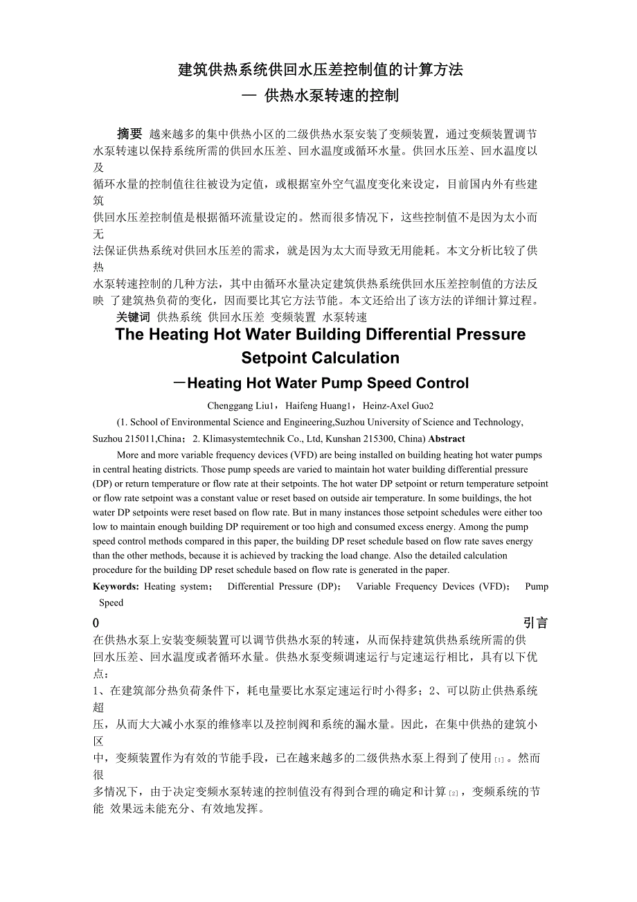 建筑供热系统供回水压差控制值的计算方法_第1页