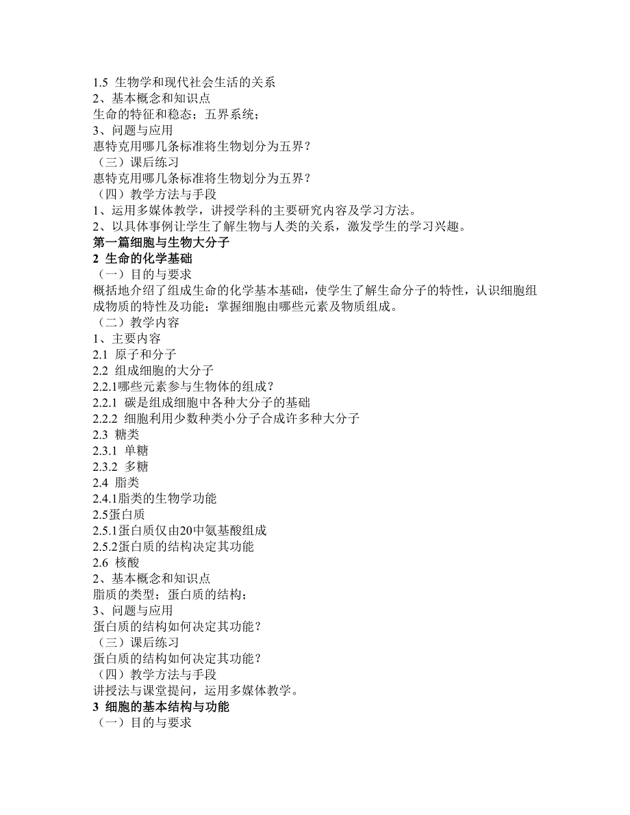 《普通生物学》课程教学大纲_第2页