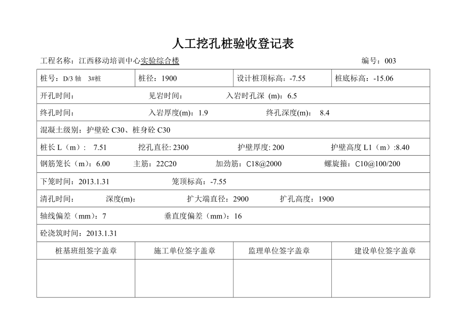 人工挖孔桩验收记录表_第3页