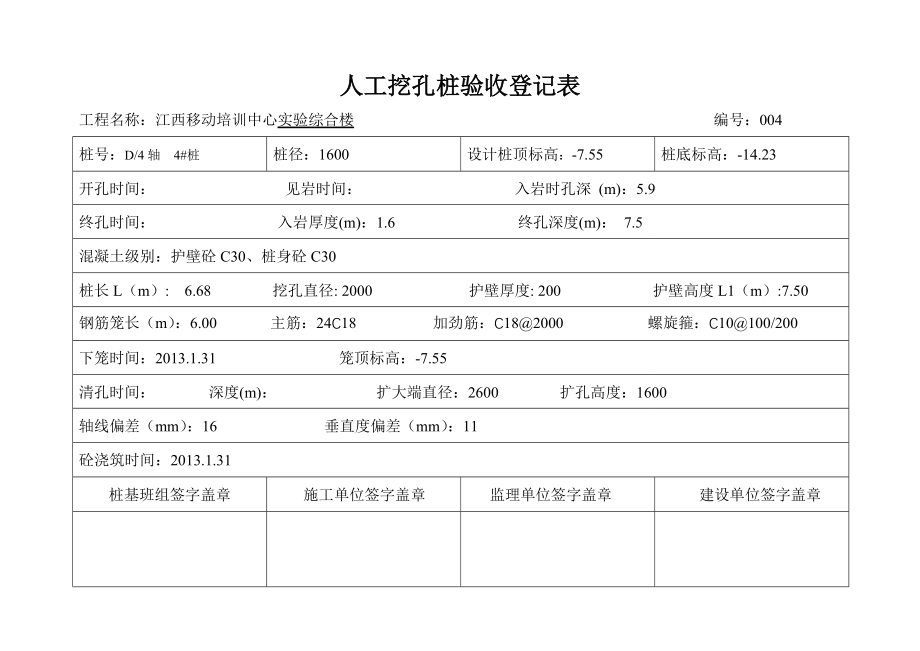 人工挖孔桩验收记录表_第4页