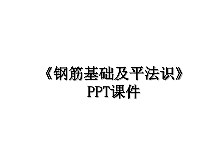 《钢筋基础及平法识》PPT课件教学提纲_第1页