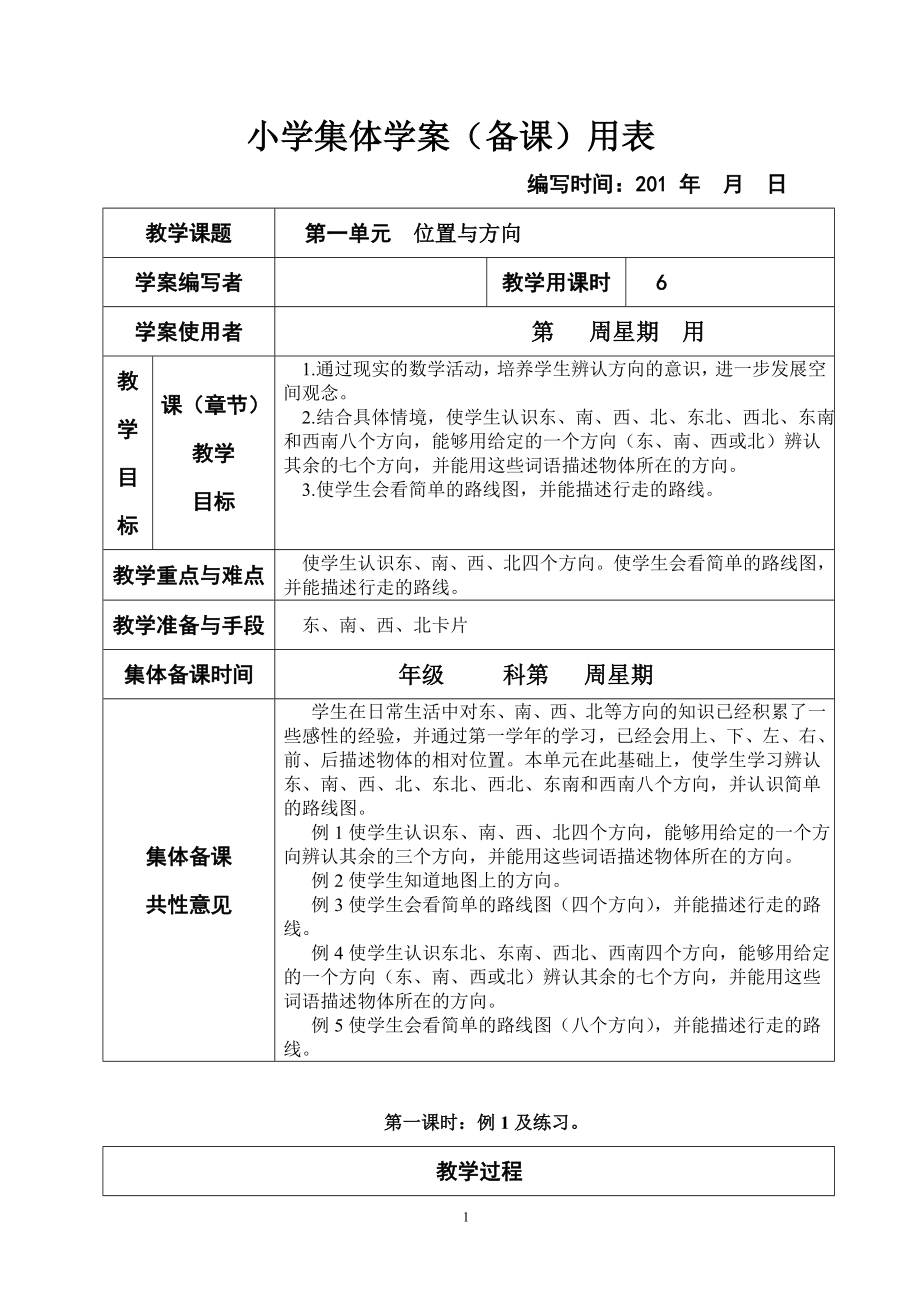 新课标人教版小学三年级下册数学集体备课教学案__全册__(表格式)_第1页