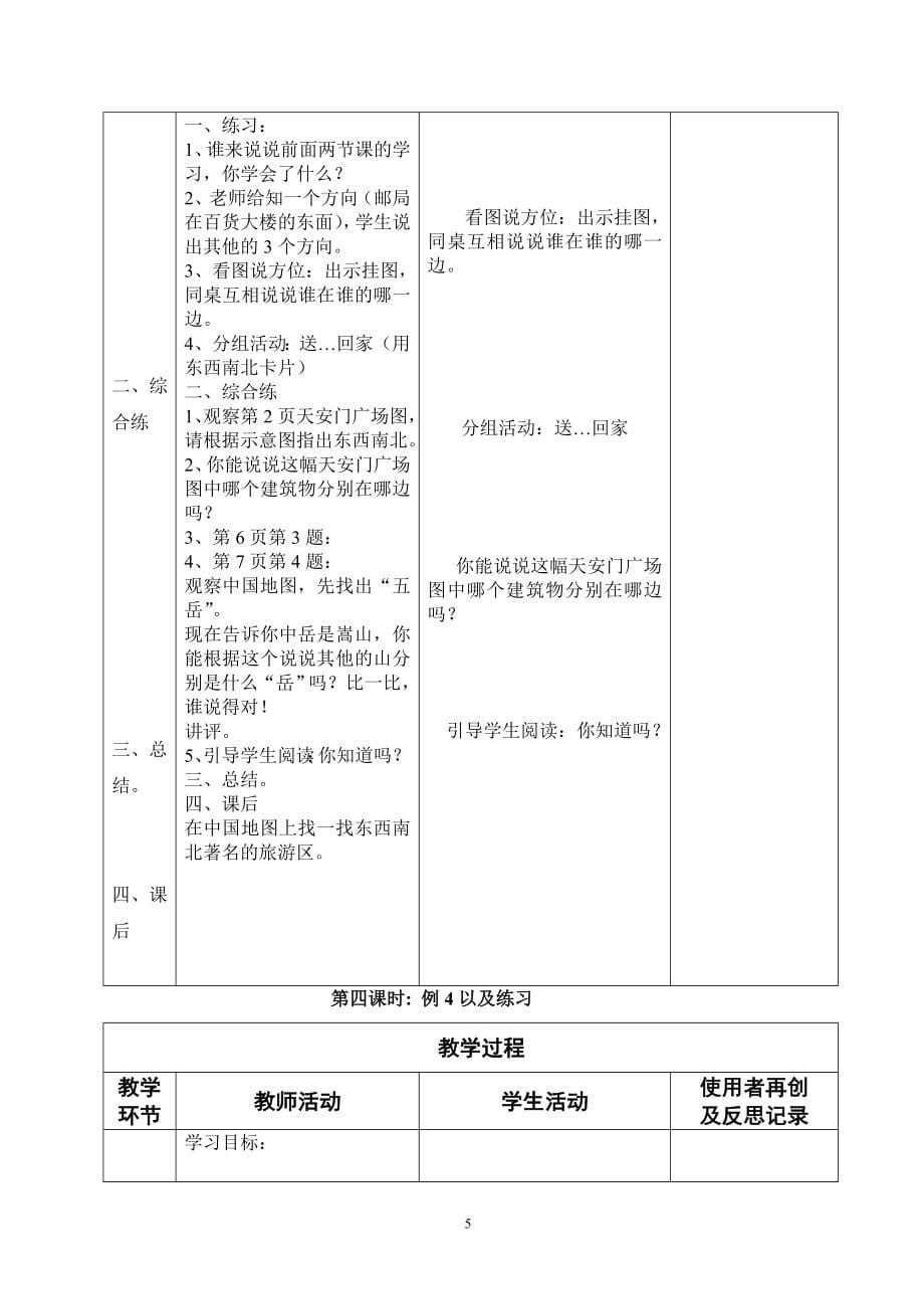 新课标人教版小学三年级下册数学集体备课教学案__全册__(表格式)_第5页