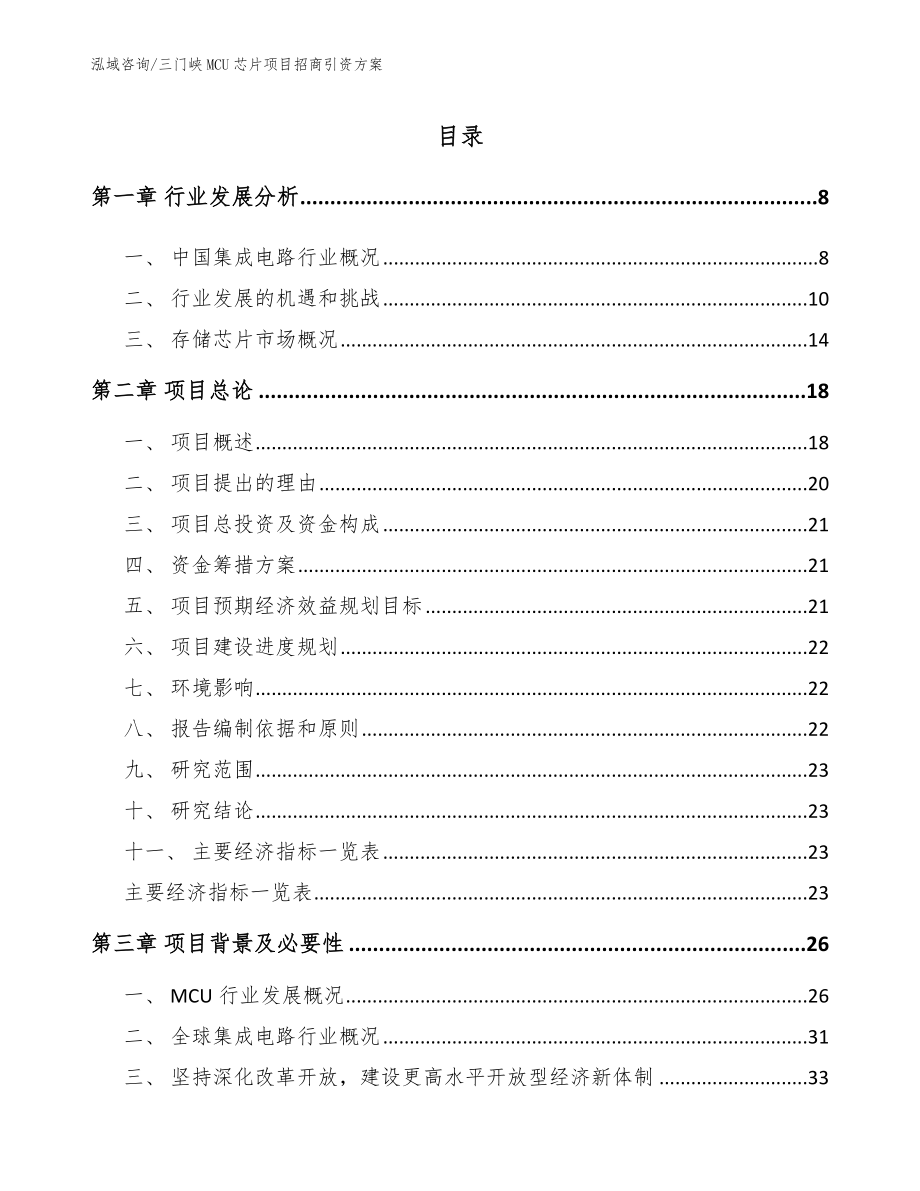 三门峡MCU芯片项目招商引资方案（模板）_第2页