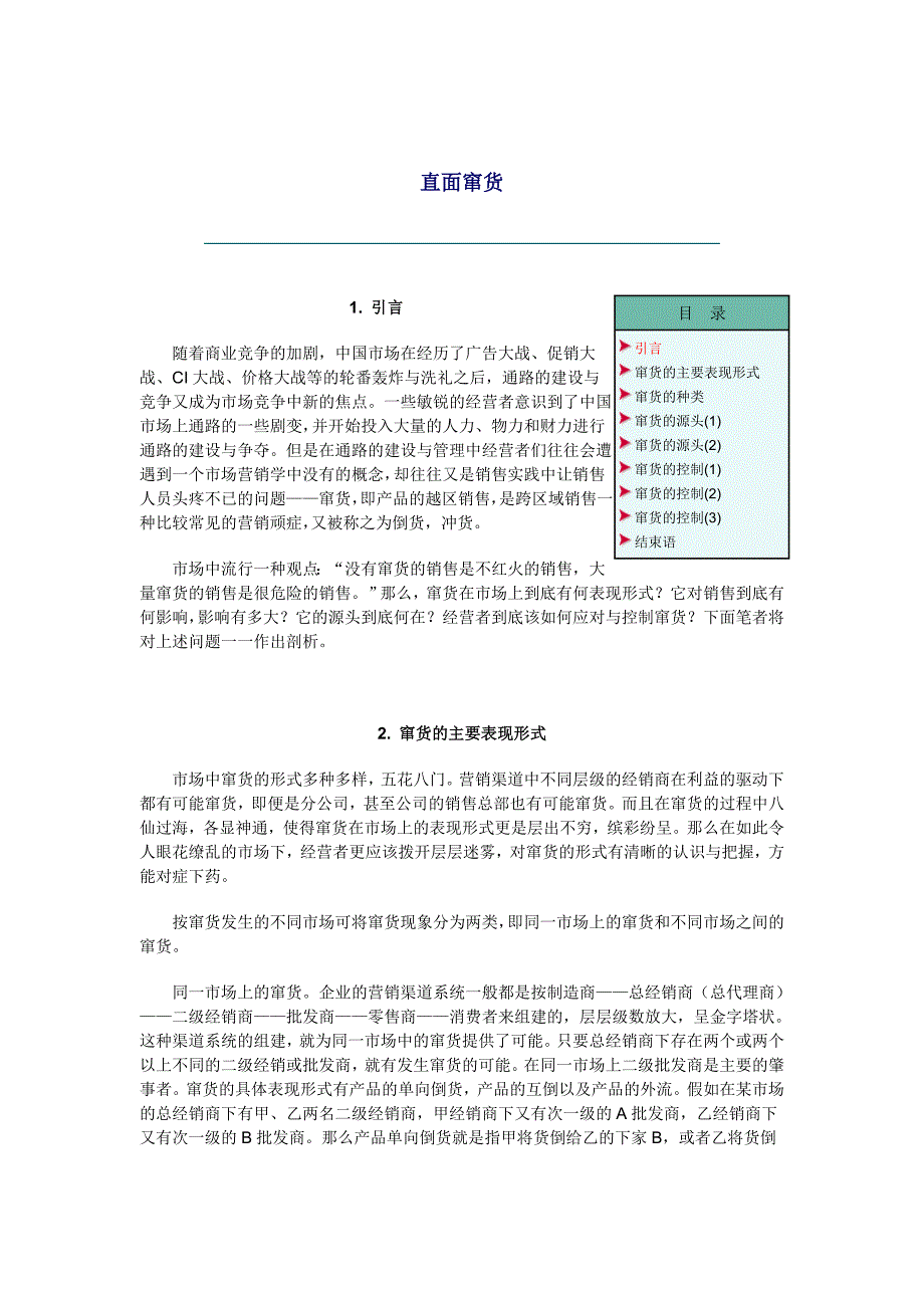 窜货的主要表现形式与种类_第1页