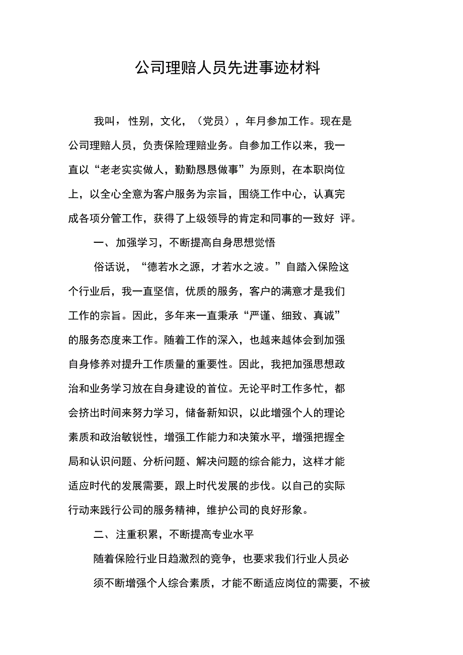 公司理赔人员先进事迹材料_第1页