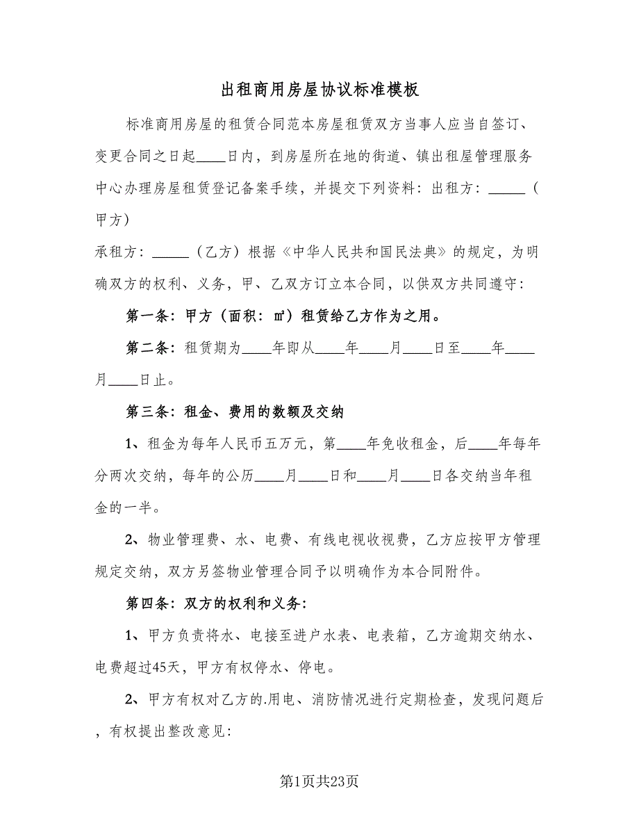 出租商用房屋协议标准模板（九篇）_第1页