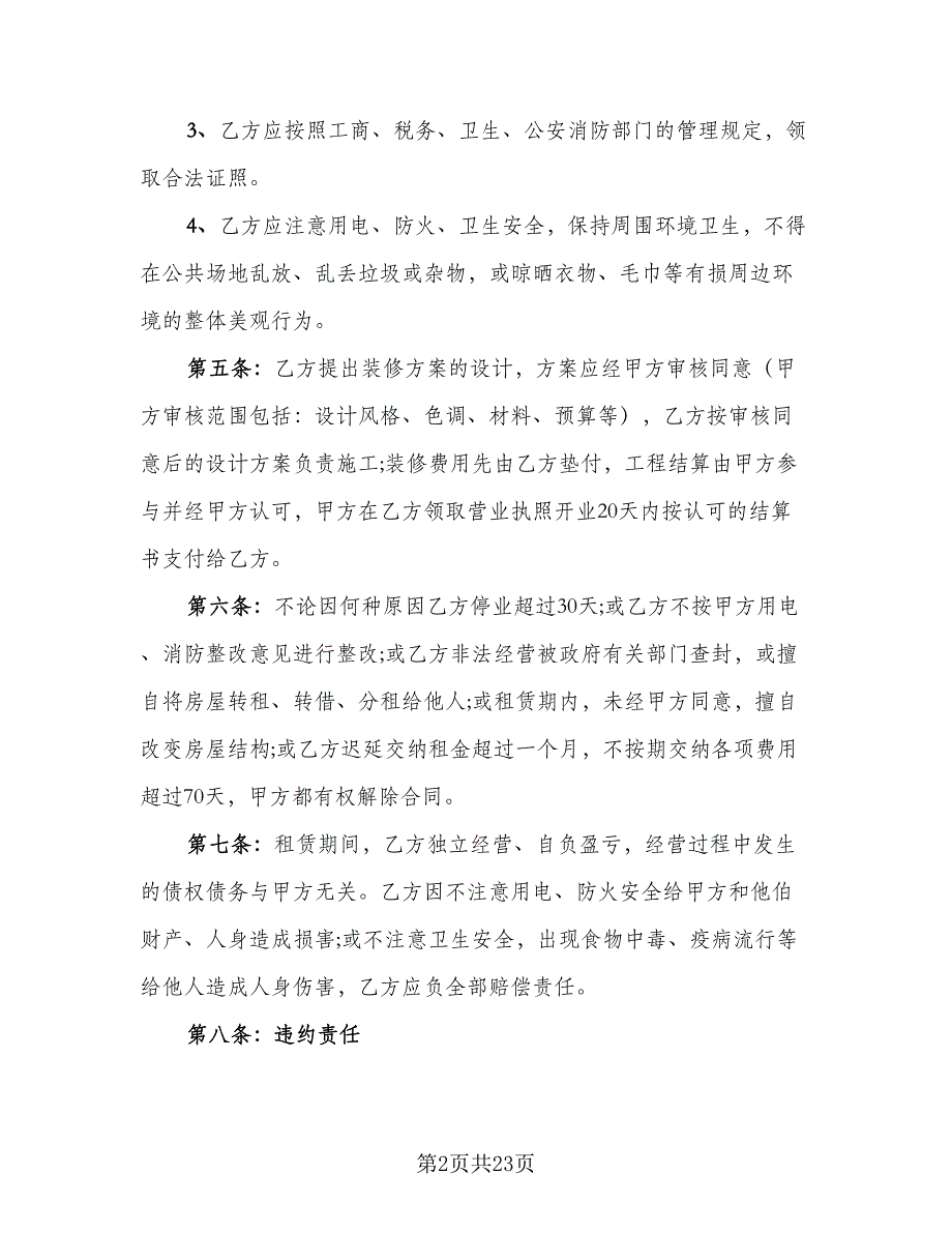 出租商用房屋协议标准模板（九篇）_第2页