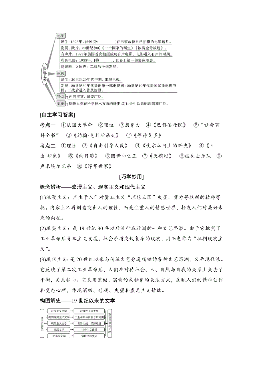 精修版高考历史人教版：第十五单元 第39讲　19世纪以来的世界文学艺术 含解析_第4页