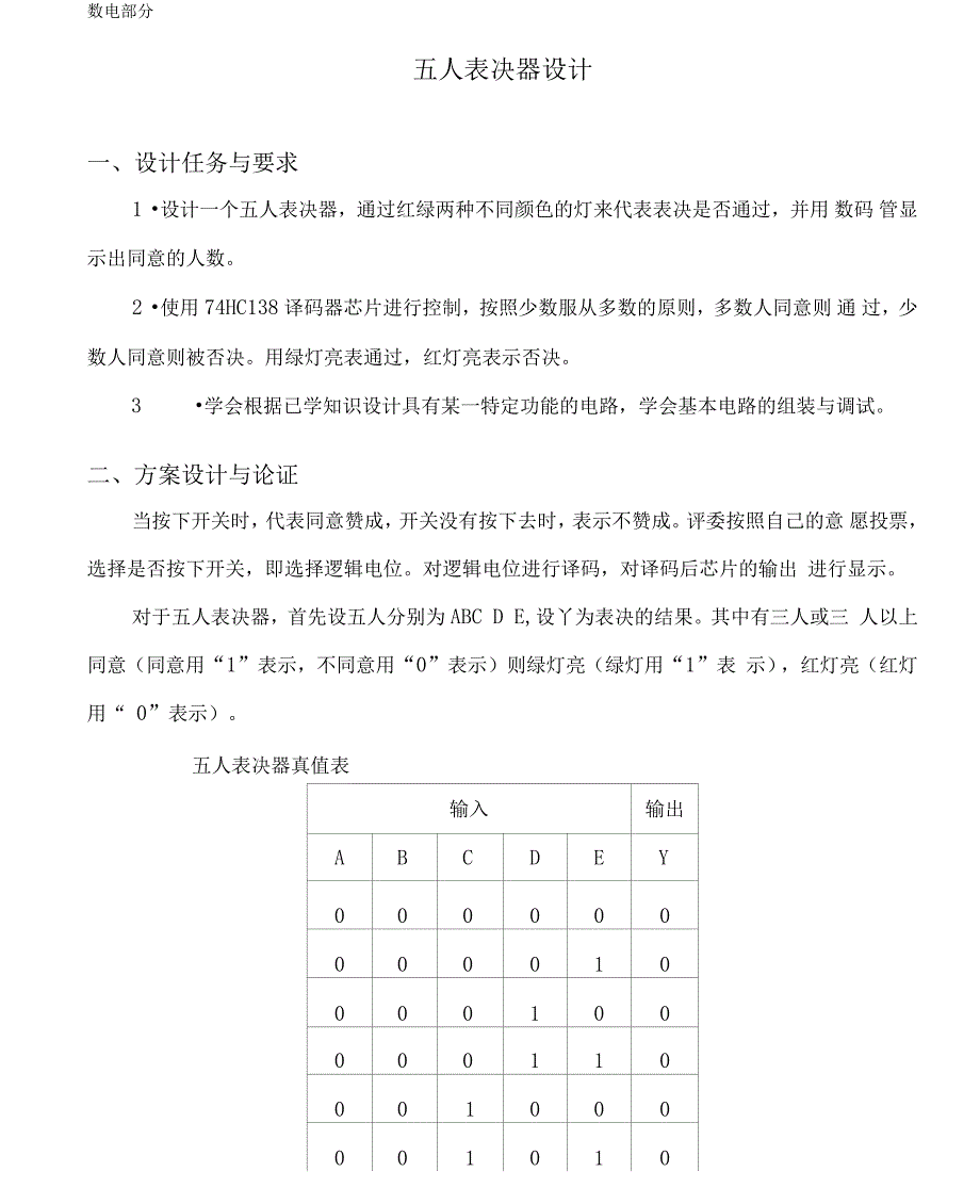 数电课程设计五人表决器设计_第1页