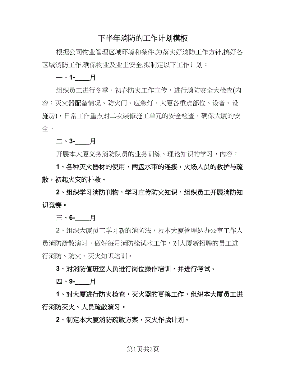 下半年消防的工作计划模板（二篇）.doc_第1页