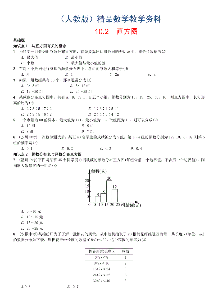 七年级数学下册10.2直方图习题新版人教版人教版_第1页