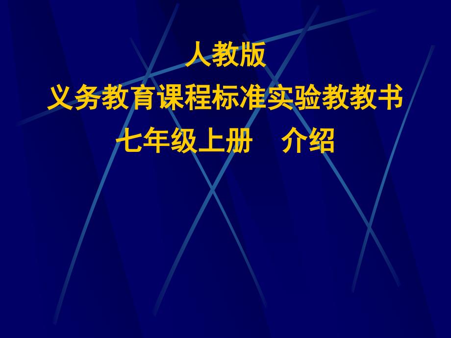 人教版7年级数学上册.ppt_第1页