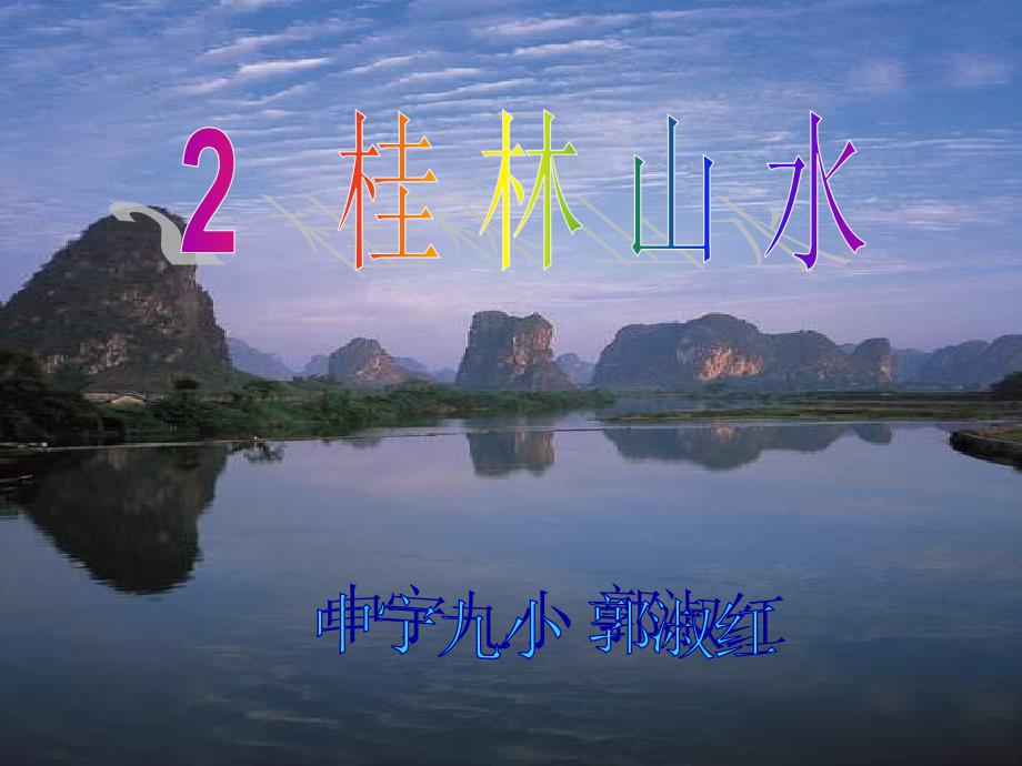 桂林山水课件6_第1页