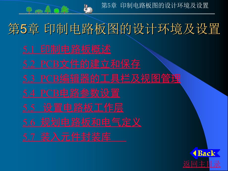 PROTEL 99 SE印制电路板图的设计环境及设置_第1页