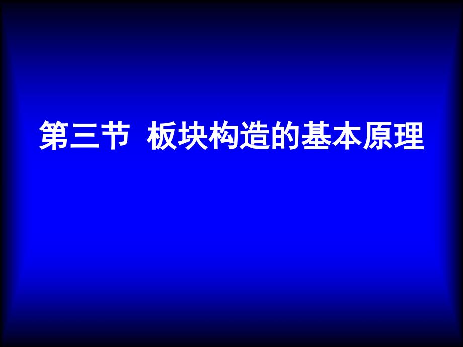 板块构造的基本原理_第1页