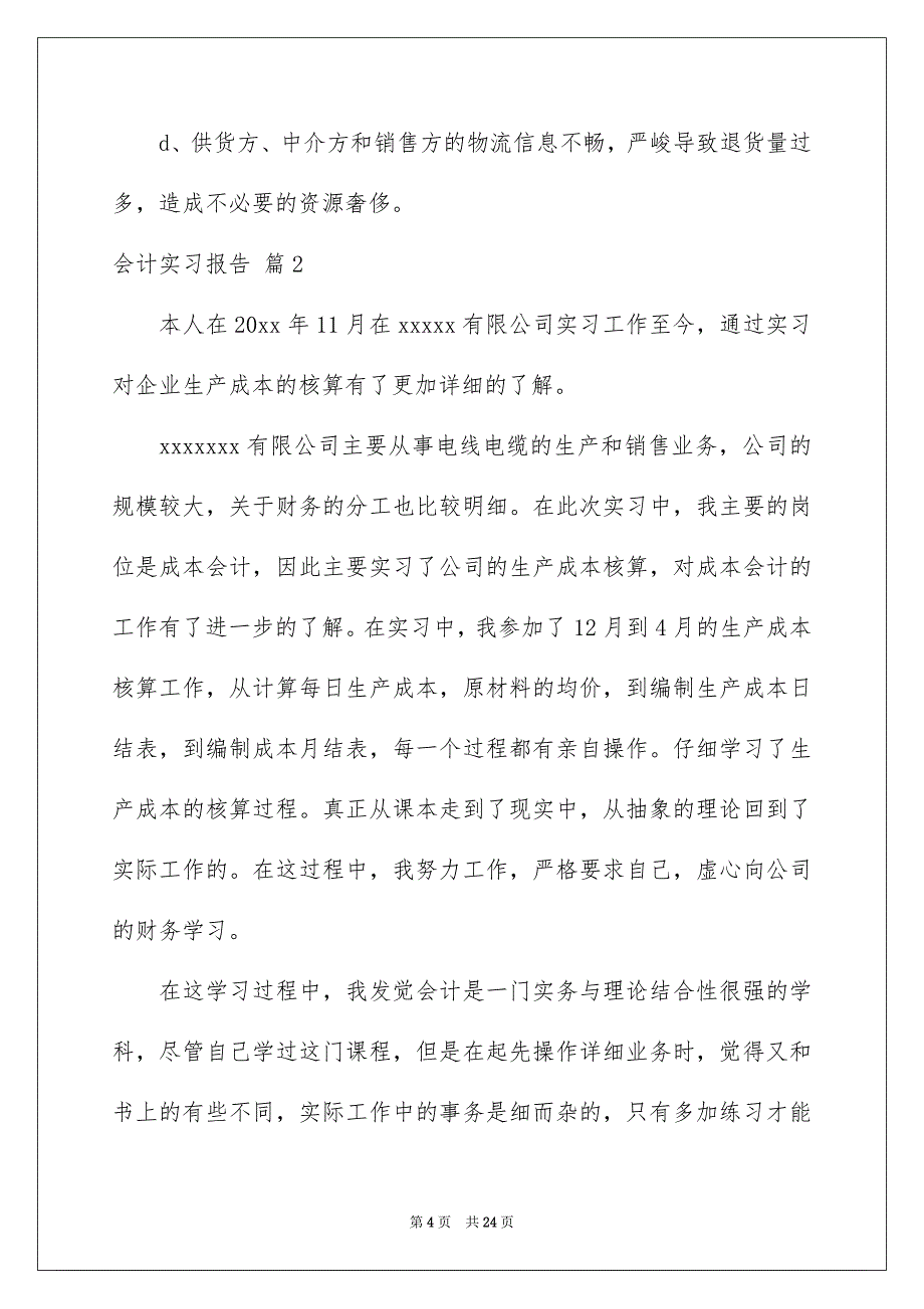 会计实习报告集锦六篇_第4页