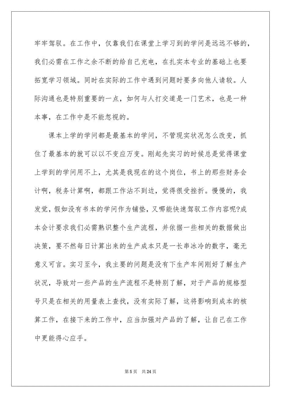 会计实习报告集锦六篇_第5页