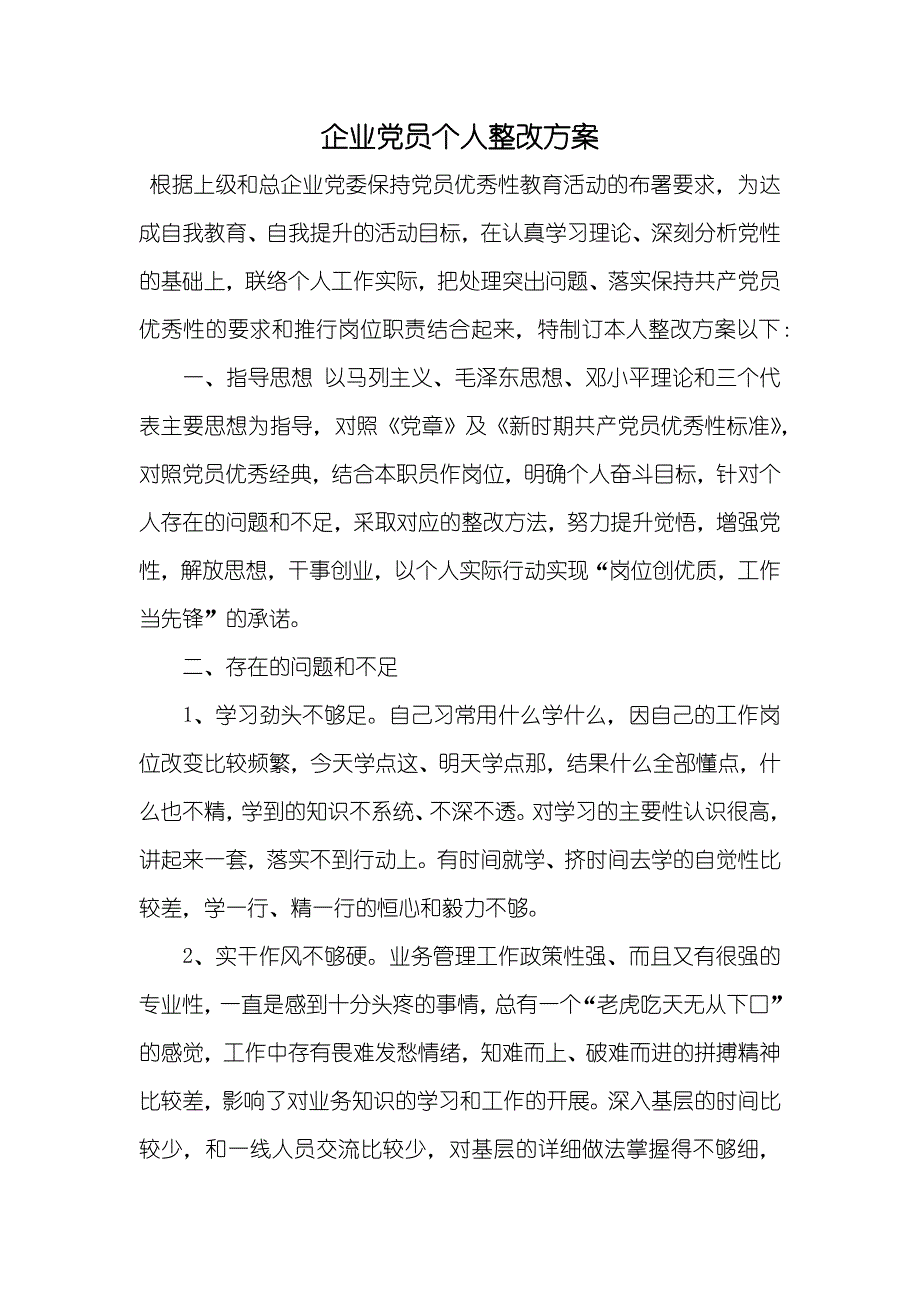 企业党员个人整改方案_第1页