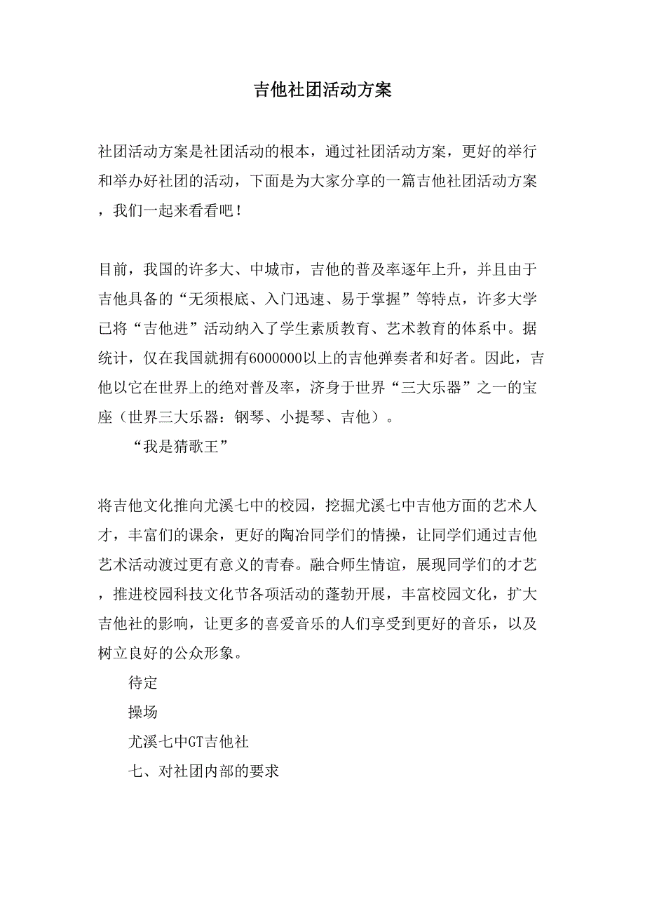 吉他社团活动方案.doc_第1页