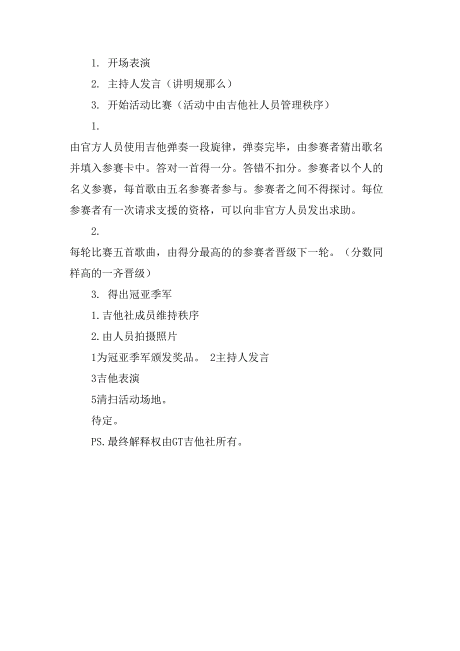 吉他社团活动方案.doc_第3页