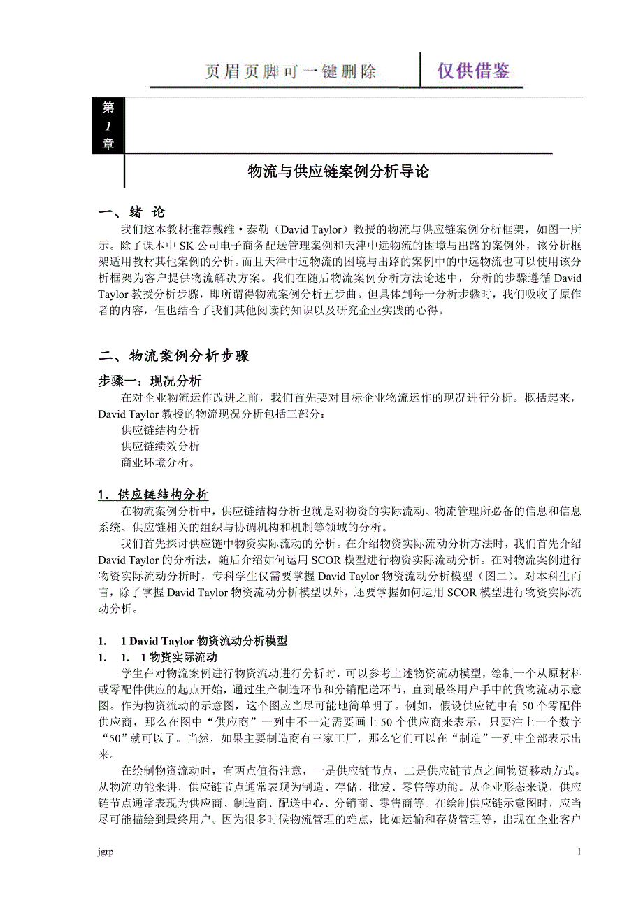 物流与供应链案例分析导论【教学参考】_第1页