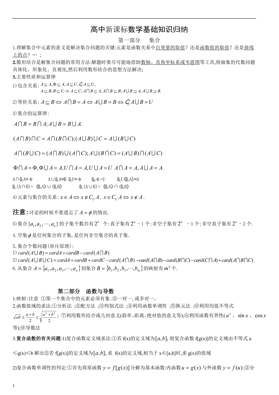 高考高中新课标数学基础知识归纳_第1页