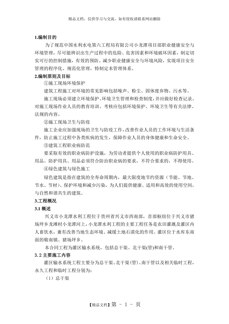 环保与职业健康管理体系_第1页