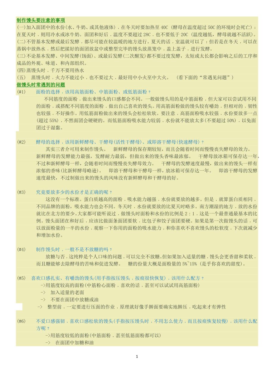 制作馒头要注意的事项.docx_第1页