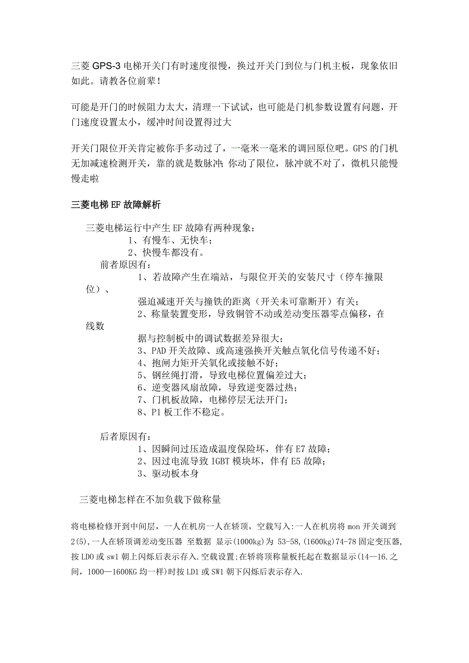 三菱电梯故障及资源集锦.doc_第1页